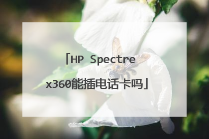 HP Spectre x360能插电话卡吗