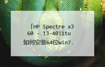 HP Spectre x360 - 13-4011tu 如何安装64位win7. 装时候认不到硬盘,需要驱动。请问需要哪个驱动?
