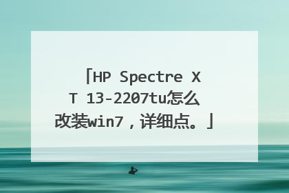 HP Spectre XT 13-2207tu怎么改装win7，详细点。