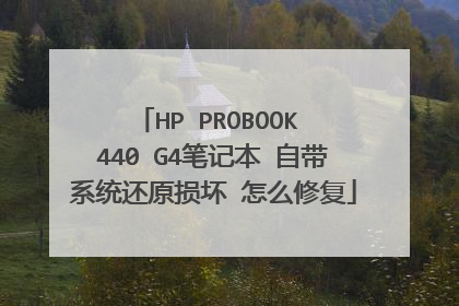 HP PROBOOK 440 G4笔记本 自带系统还原损坏 怎么修复