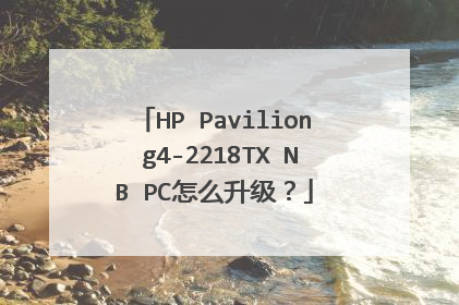 HP Pavilion g4-2218TX NB PC怎么升级?