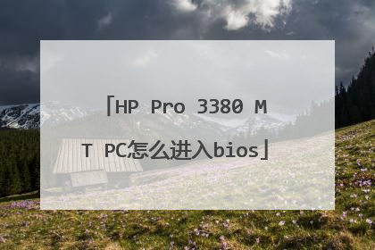 HP Pro 3380 MT PC怎么进入bios