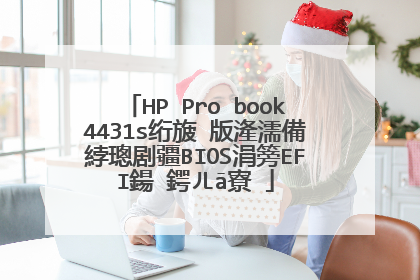 HP Pro book4431s绗旇�版湰濡備綍璁剧疆BIOS涓篣EFI鍚�鍔ㄦā寮�