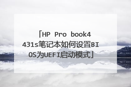 HP Pro book4431s笔记本如何设置BIOS为UEFI启动模式
