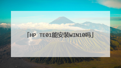 HP TE01能安装WIN10吗