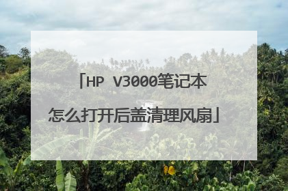 HP V3000笔记本怎么打开后盖清理风扇