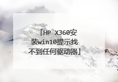 HP X360安装win10提示找不到任何驱动器