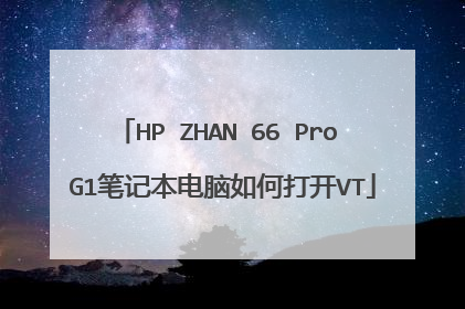HP ZHAN 66 Pro G1笔记本电脑如何打开VT