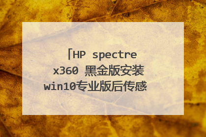 HP spectre x360 黑金版安装win10专业版后传感器集合显示感叹号