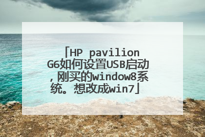 HP pavilion G6如何设置USB启动,刚买的window8系统。想改成win7