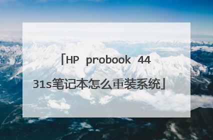 HP probook 4431s笔记本怎么重装系统