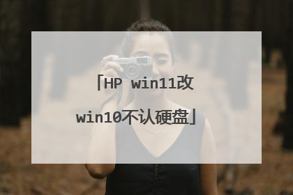 HP win11改win10不认硬盘