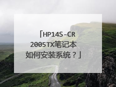HP14S-CR2005TX笔记本如何安装系统?