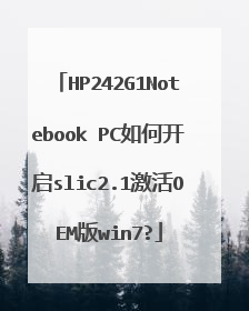 HP242G1Notebook PC如何开启slic2.1激活OEM版win7?