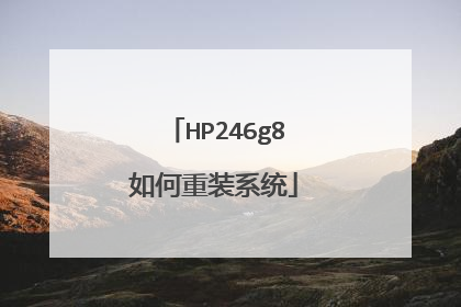 HP246g8如何重装系统