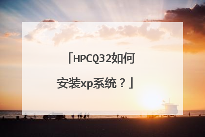 HPCQ32如何安装xp系统?