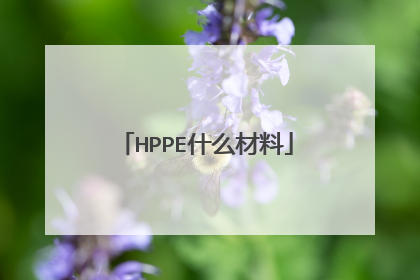HPPE什么材料