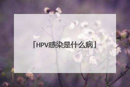 HPV感染是什么病