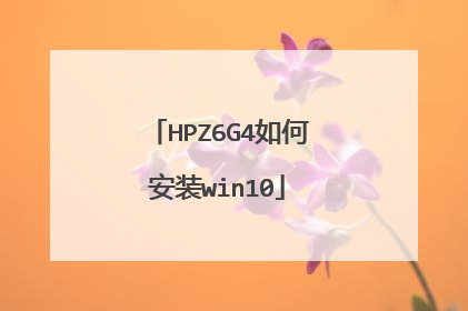 HPZ6G4如何安装win10