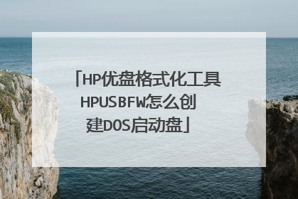 HP优盘格式化工具HPUSBFW怎么创建DOS启动盘