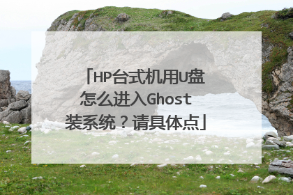 HP台式机用U盘怎么进入Ghost装系统?请具体点