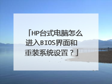 HP台式电脑怎么进入BIOS界面和重装系统设置?