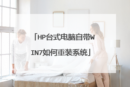 HP台式电脑自带WIN7如何重装系统