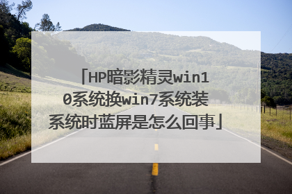 HP暗影精灵win10系统换win7系统装系统时蓝屏是怎么回事