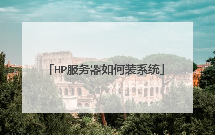 HP服务器如何装系统