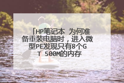 HP笔记本 为何准备重装电脑时，进入微型PE发现只有8个G T 500M的内存，是怎么回事啊？