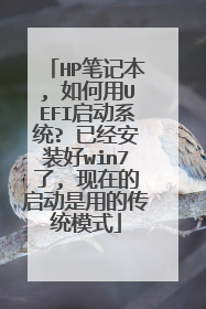 HP笔记本, 如何用UEFI启动系统? 已经安装好win7了, 现在的启动是用的传统模式