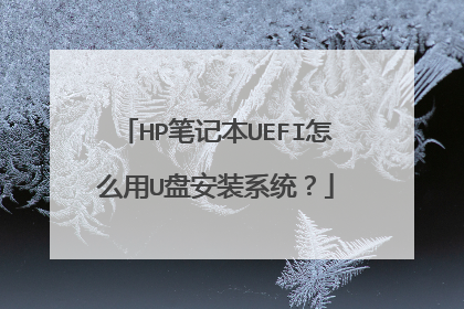 HP笔记本UEFI怎么用U盘安装系统？