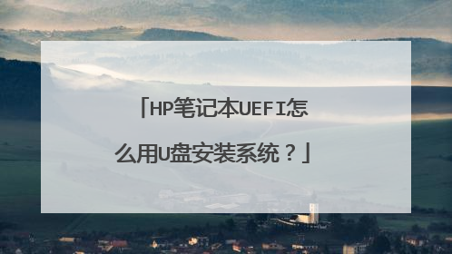 HP笔记本UEFI怎么用U盘安装系统?