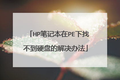 HP笔记本在PE下找不到硬盘的解决办法