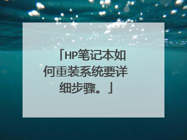 HP笔记本如何重装系统要详细步骤。