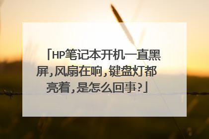 HP笔记本开机一直黑屏,风扇在响,键盘灯都亮着,是怎么回事?