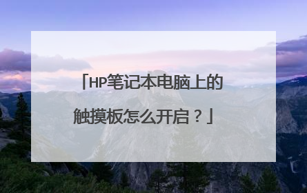 HP笔记本电脑上的触摸板怎么开启?