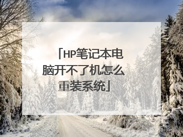 HP笔记本电脑开不了机怎么重装系统