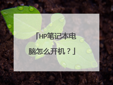 HP笔记本电脑怎么开机?