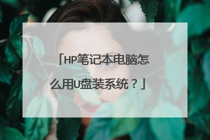 HP笔记本电脑怎么用U盘装系统?