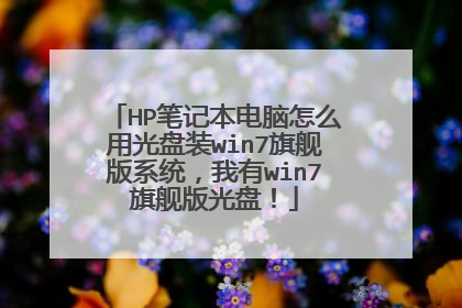 HP笔记本电脑怎么用光盘装win7旗舰版系统,我有win7旗舰版光盘!