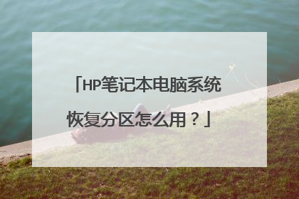 HP笔记本电脑系统恢复分区怎么用?