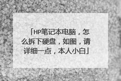 HP笔记本电脑,怎么拆下硬盘,如图,请详细一点,本人小白