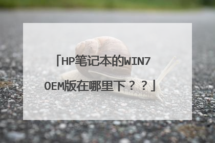 HP笔记本的WIN7 OEM版在哪里下??
