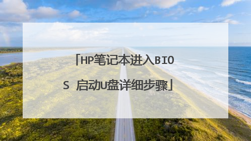 HP笔记本进入BIOS 启动U盘详细步骤