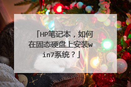 HP笔记本,如何在固态硬盘上安装win7系统?