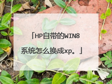 HP自带的WIN8系统怎么换成xp。