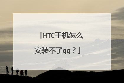 HTC手机怎么安装不了qq？