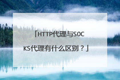 HTTP代理与SOCKS代理有什么区别?