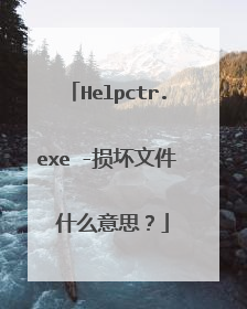 Helpctr.exe -损坏文件 什么意思?